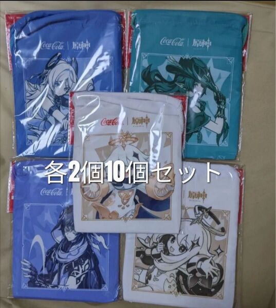 Genshin Impact コカコーラ 原神 巾着ポーチ全5種コンプリートセットx2