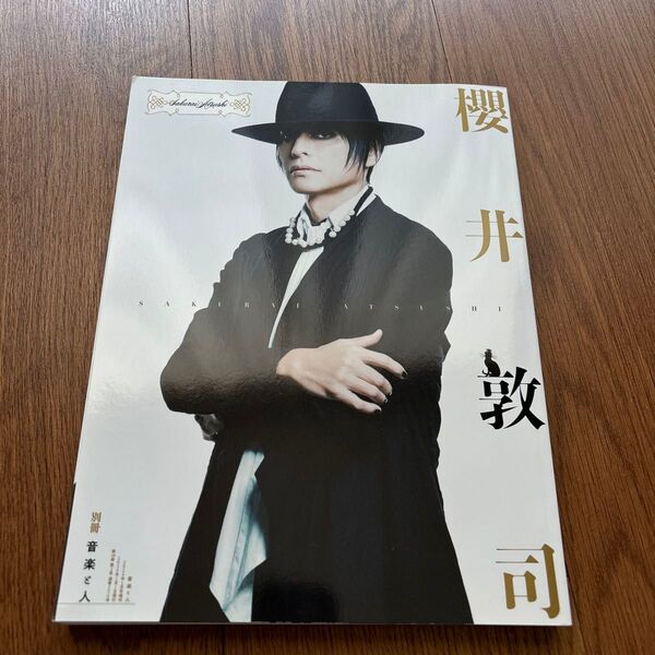 音楽と人増刊 別冊 音楽と人 櫻井敦司 2024年1月号 (音楽と人)