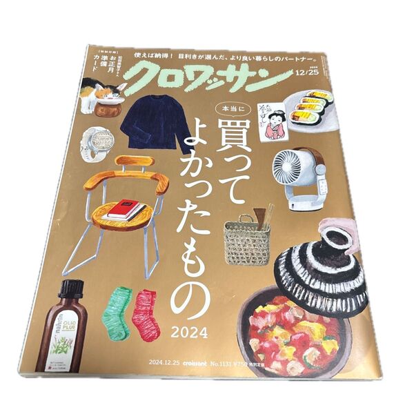 クロワッサン 2024年12月25日号 (マガジンハウス)