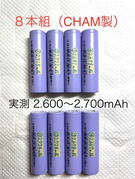 18650 リチウムイオン充電池U 8本組 定格2.600mAh CHAM製