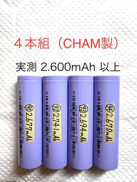 18650 リチウムイオン充電池T 4本組 定格2.600mAh CHAM製