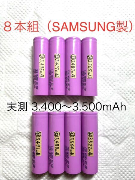 18650 リチウムイオン充電池Z 8本組 定格3.500mAh SAMSUNG製