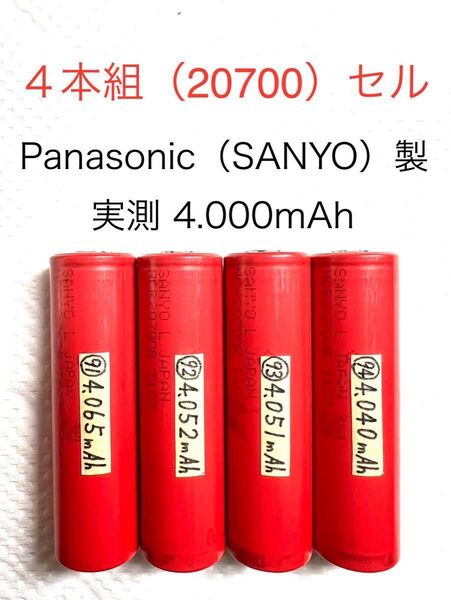 20700 リチウムイオン充電池X 4本組 定格4.250mAh Panasonic(SANYO)製