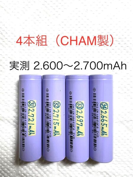 18650 リチウムイオン充電池a 4本組 定格2.600mAh CHAM製