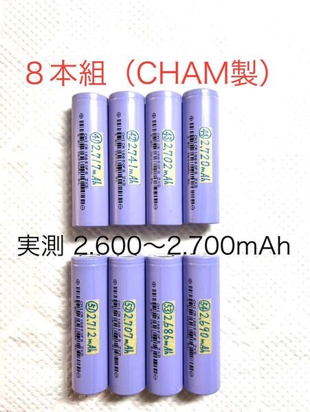 18650 リチウムイオン充電池i 8本組 定格2.600mAh CHAM製