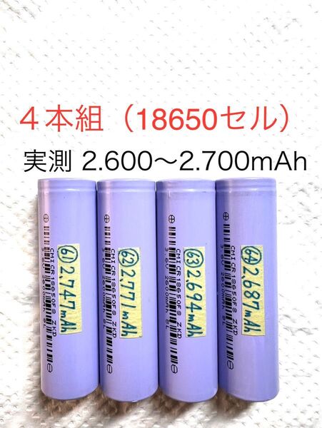 18650 リチウムイオン充電池h 4本組 定格2.600mAh CHAM製