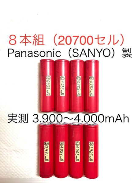 20700 リチウムイオン充電池L 8本組 定格4.250mAh Panasonic(SANYO)製