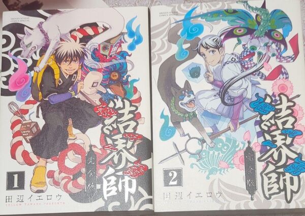 初版 結界師 完全版 1巻 2巻 (少年サンデーコミックススペシャル) 田辺イエロウ/著