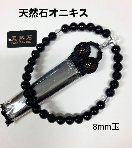 新品 御数珠8mm 玉 天然石オニキス 略式片手念珠 黒瑪瑙