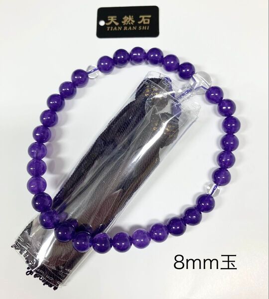 新品 御数珠8mm 玉 天然石紫水晶 略式片手念珠 アメジスト
