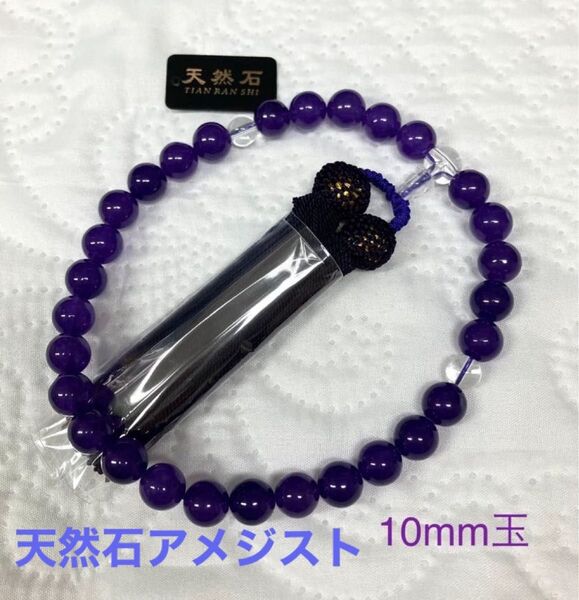 新品 御数珠10mm 玉 天然石紫水晶 略式片手念珠 アメジスト