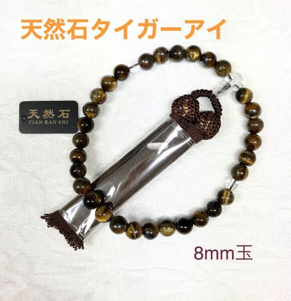 新品 数珠 8mm 天然石タイガーアイ 略式片手念珠