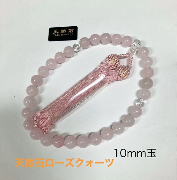 新品 数珠 10mm ローズクォーツ 略式片手念珠