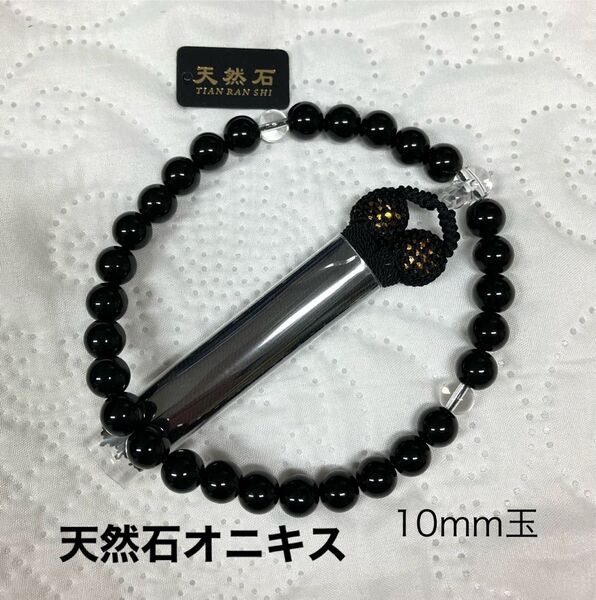 新品 数珠 10mm オニキス 略式片手念珠