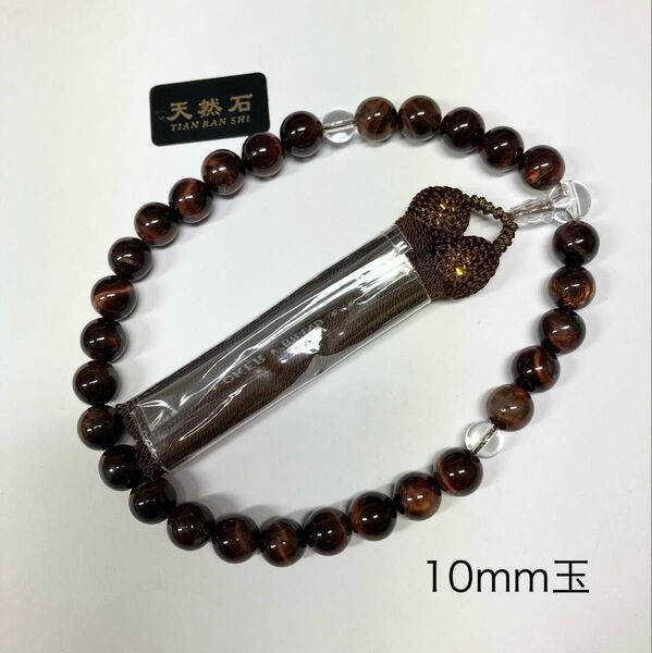 新品御数珠 10mm 天然石レッドタイガーアイ (赤虎目石)