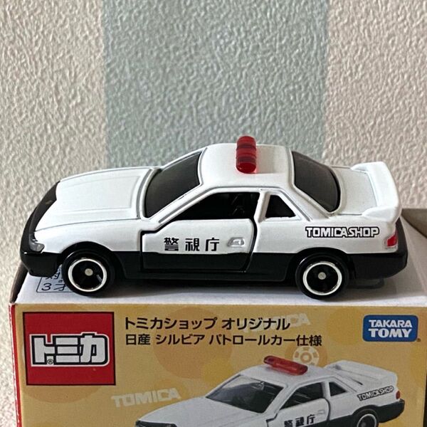 トミカ 日産シルビアパトロールカー仕様 トミカショップオリジナル はたらくくるま