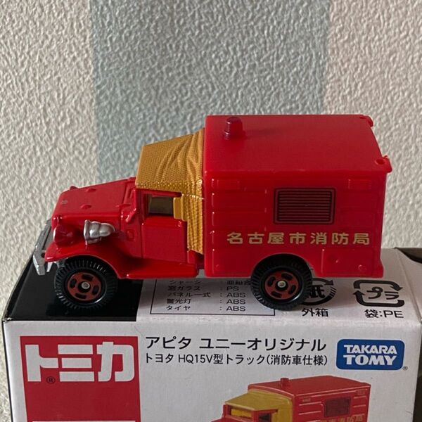 トミカ トヨタHQ15V型トラック 消防車仕様 アピタユニーオリジナル