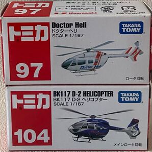 トミカ ヘリコプター2機セット
