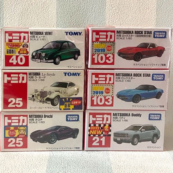 トミカ 光岡自動車6台セット