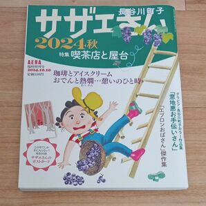 サザエさん 2024秋 長谷川町子