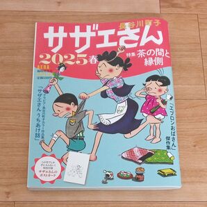 サザエさん 2025春 長谷川町子