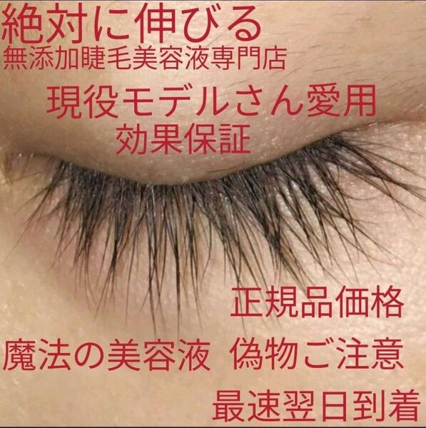 神ってる効果抜群魔法の12ミリ巻き上げ!睫毛美人6000人愛用、マツエク卒業!まつげ育成専門店魔法の無添加まつ毛美容液1本