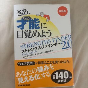 さあ、才能に目覚めよう ストレングス・ファインダー2.0