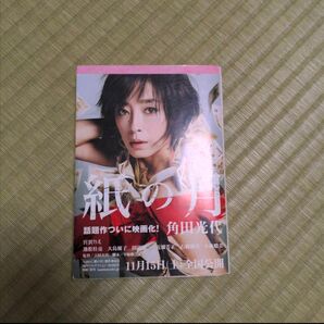 映画「紙の月」文庫本