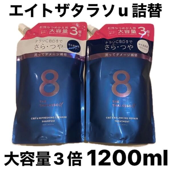 エイトザタラソu 詰替 シャンプー トリートメント 1200ml 大容量 3回分