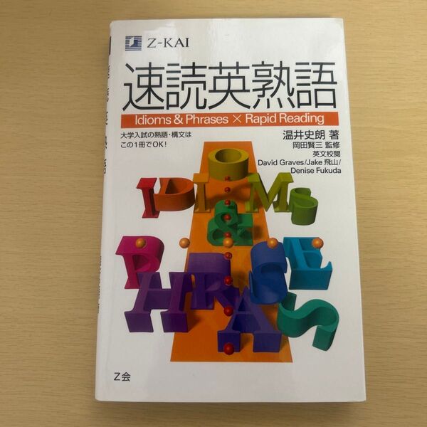 速読英熟語 温井 史朗 著 岡田 賢三 監修