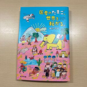 医者のたまご、世界を転がる。 中島侑子/著
