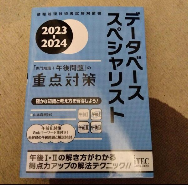 データベーススペシャリスト 2023-2024 情報処理技術者試験対策書