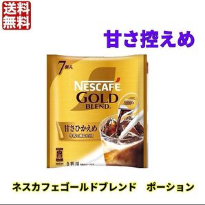 ネスカフェ ゴールドブレンド 甘さひかえめ 7個 ポーション 希釈
