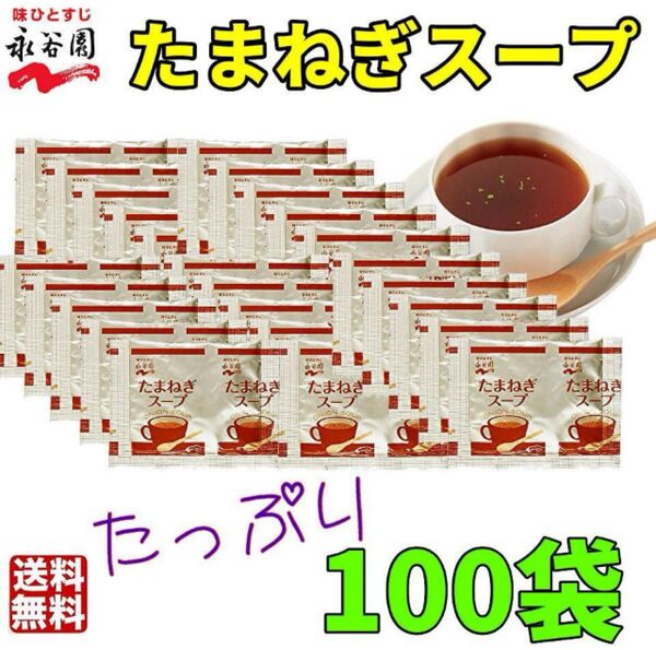 永谷園 たまねぎスープ100袋 お弁当 小袋 大容量 業務用 オニオンスープ クーポン 個装 玉ねぎスープ