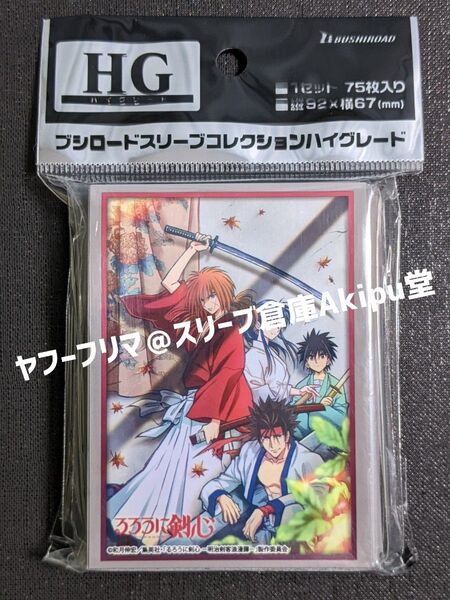 ブシロード・スリーブ るろうに剣心 明治剣客浪漫譚 vol.4256 新品・未開封品