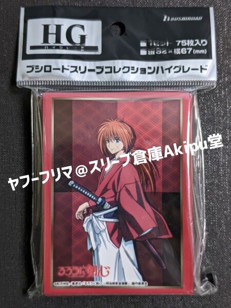 ブシロードスリーブ ハイグレード るろうに剣心 緋村剣心 新品・未開封品