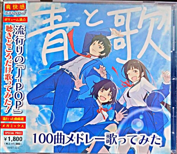 青と歌 100曲メドレー歌ってみた CD帯付き