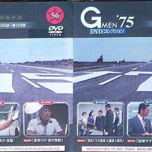Gメン’75/DVDコレクション第56・57号 未開封未使用