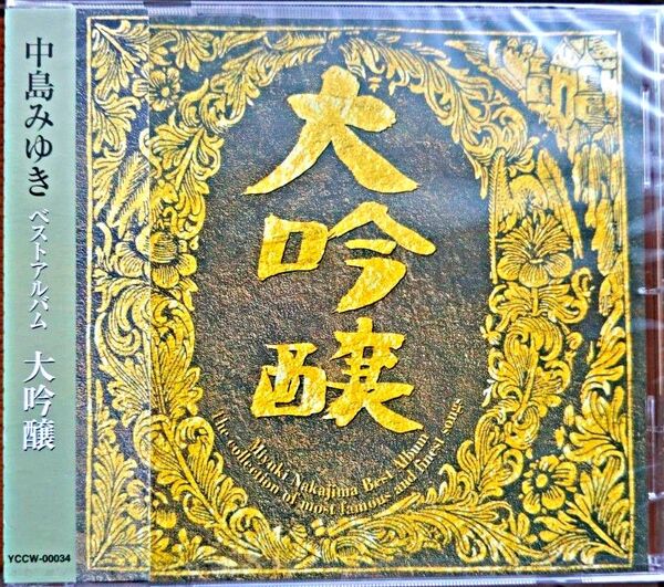 中島みゆき/大吟醸 ベストアルバム CD帯付き美品