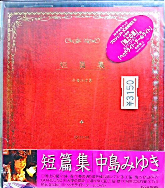 中島みゆき/ 短篇集 CD 帯付き 未使用