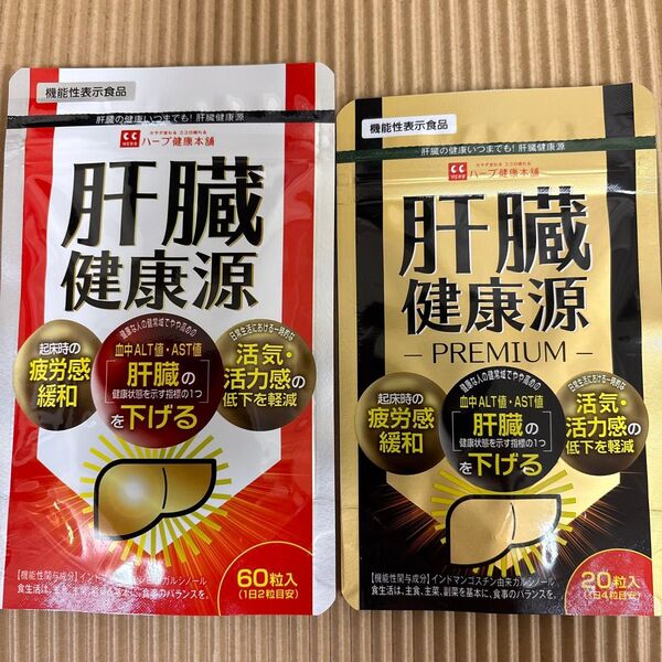 ハーブ健康本舗 肝臓健康源 60粒 肝臓健康源premiere 20粒