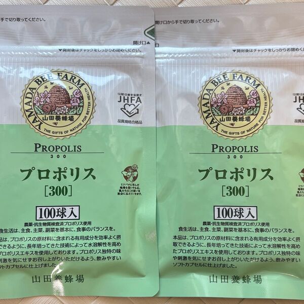 山田養蜂場 プロポリス 100球入 2個セット