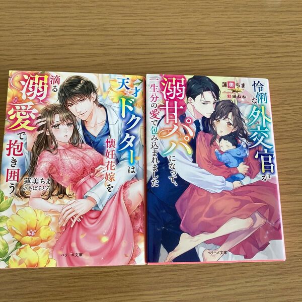 天才ドクターは懐妊花嫁を滴る溺愛で抱き囲う (ベリーズ文庫 は10-5) 蓮美ちま/著