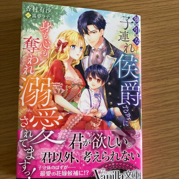 強引な子連れ侯爵さまに身も心も奪われ溺愛されてますっ! (Vanilla文庫 カ5-06) 香村有沙/著