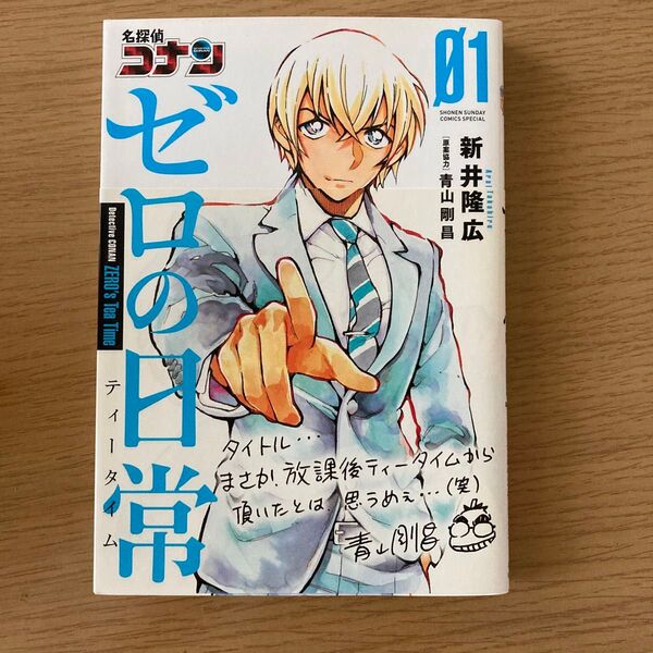 名探偵コナンゼロの日常(ティータイム) 01 (少年サンデーコミックススペシャル) 新井隆広/著 青山剛昌/原案協力