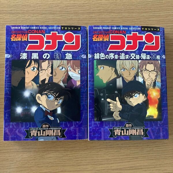 名探偵コナン緋色の序章・追求・交錯・帰還・真相 (COMICS VISUAL SELECTION TVシリーズ)青山剛昌
