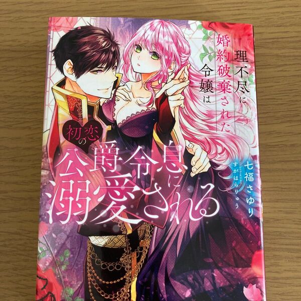 理不尽に婚約破棄された令嬢は初恋の公爵令息に溺愛される (Mitsuneko Label ML-123) 七福さゆり/著