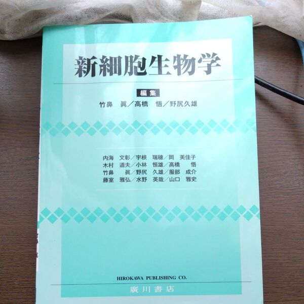 新細胞生物学 竹鼻眞