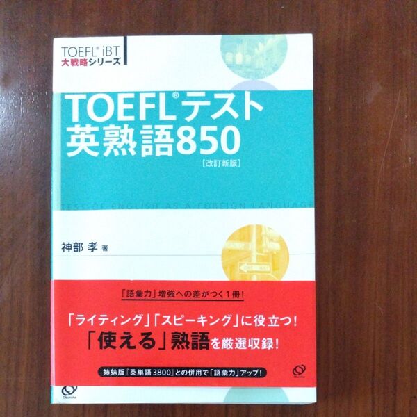 TOEFLテスト英熟語850 (TOEFL iBT大戦略シリーズ) (改訂新版) 神部孝/著
