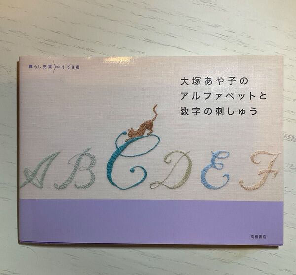 大塚あや子のアルファベットと数字の刺しゅう (暮らし充実すてき術) 大塚あや子/著